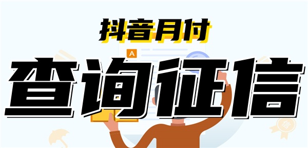 抖音月付每月都要查询征信吗