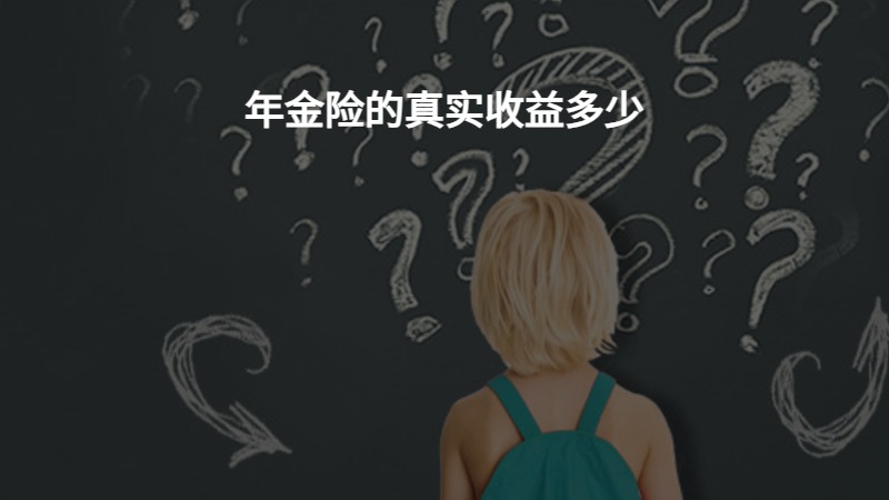 年金险的真实收益多少？