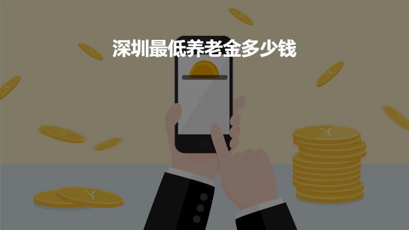 深圳最低养老金多少钱？