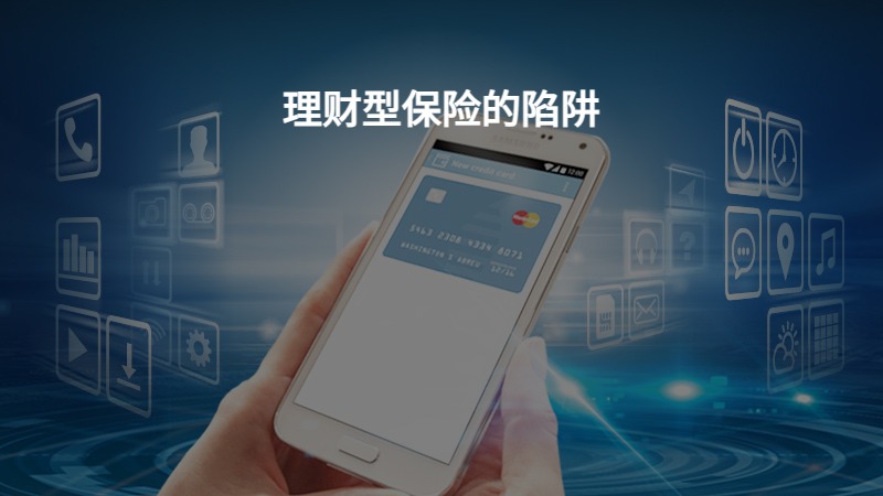 理财型保险的陷阱？