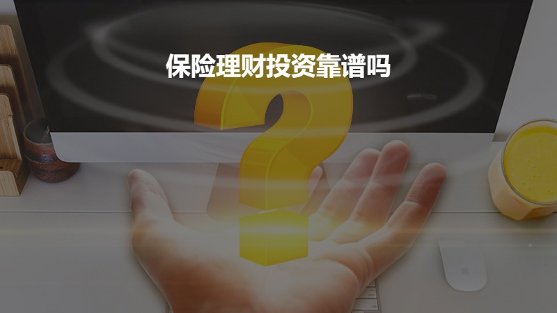保险理财投资靠谱吗？