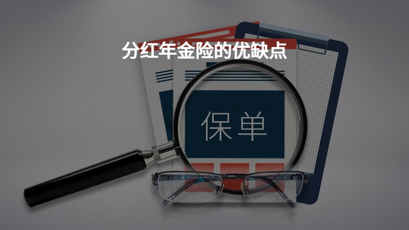 分红年金险的优缺点？