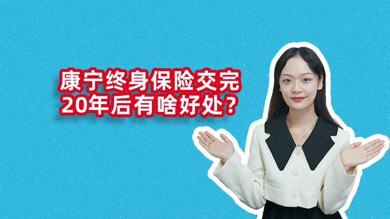 康宁终身保险20年到期退本金吗(康宁终身保险20年到期退本金吗怎么退)