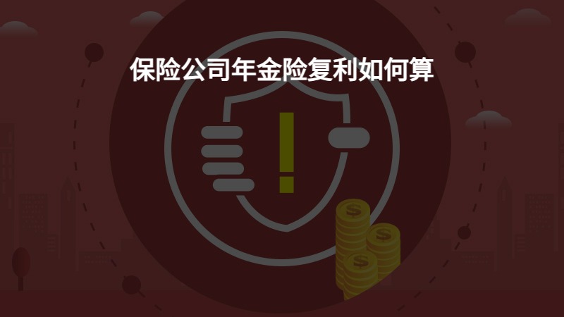 保险公司年金险复利如何算？