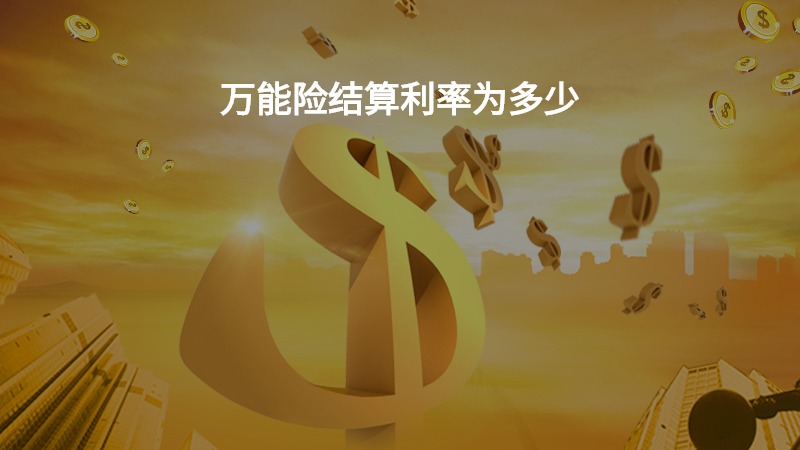 万能险结算利率为多少？