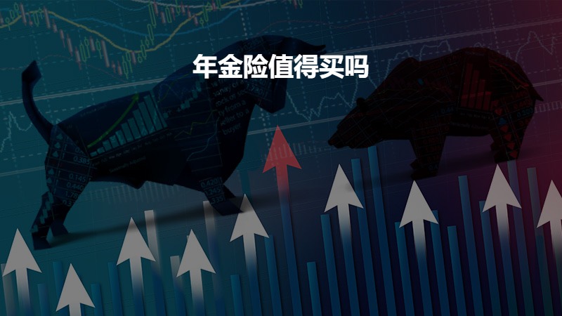 年金险值得买吗？