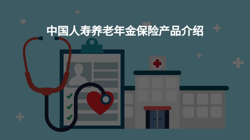 中国人寿养老年金保险产品介绍？