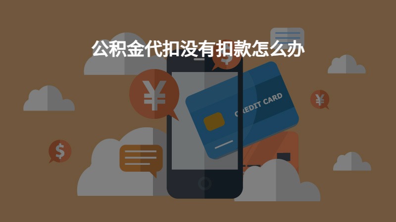 公积金代扣没有扣款怎么办？