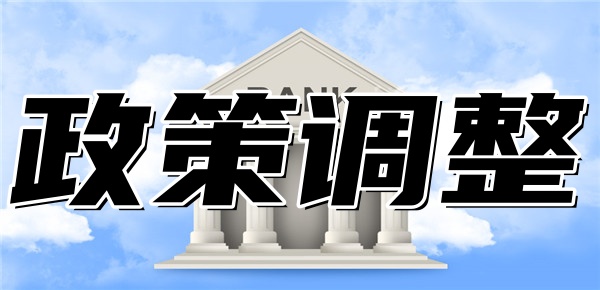 公积金政策调整了