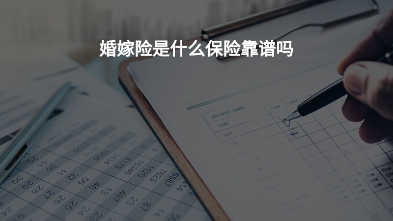 婚嫁险是什么保险靠谱吗？