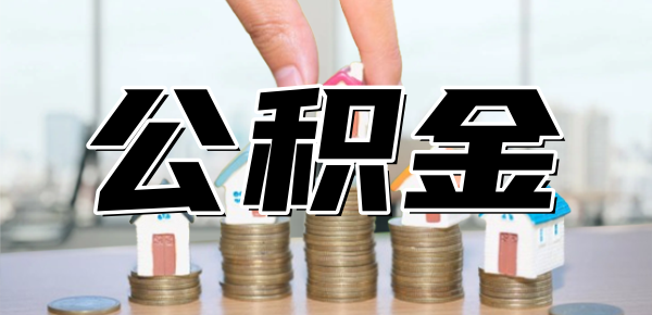 2024年广州公积金贷款额度是多少