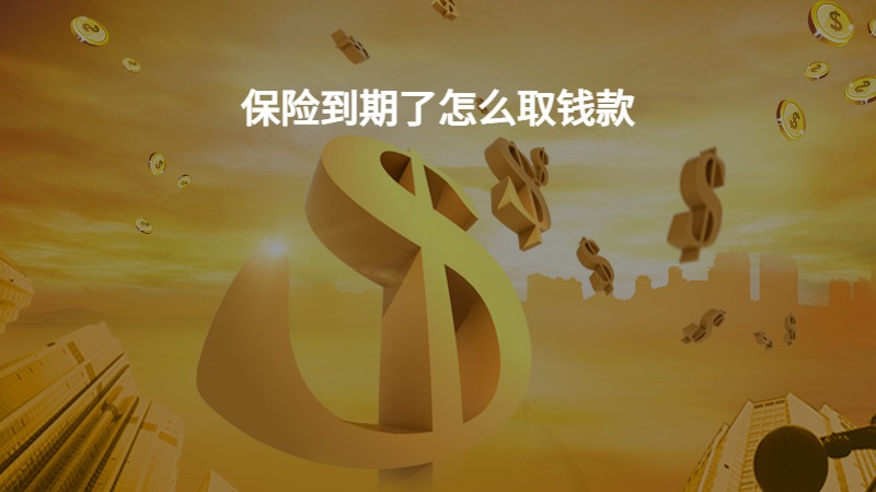 保险到期了怎么取钱款？