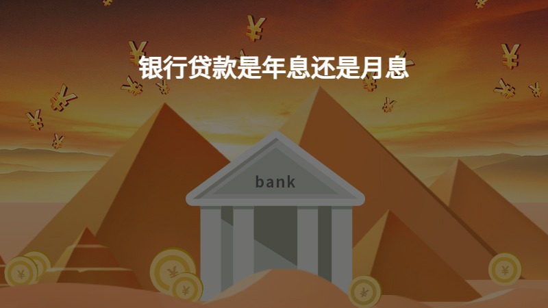 银行贷款是年息还是月息？
