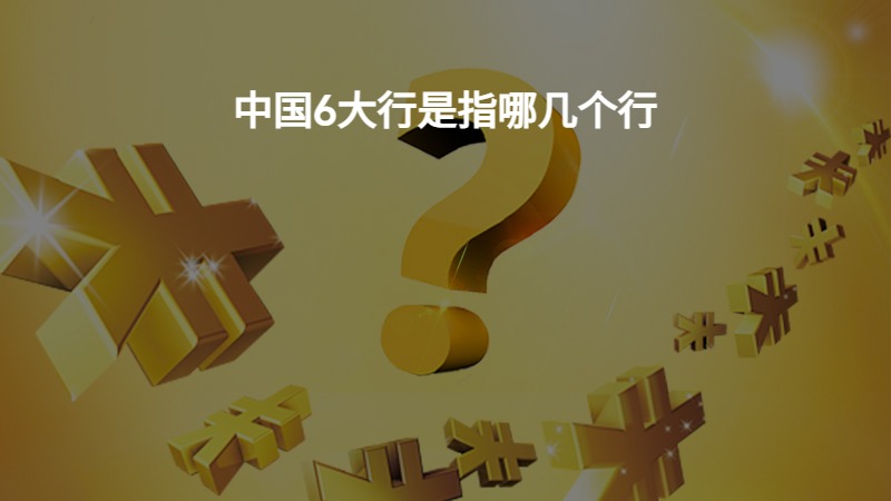 中国6大行是指哪几个行？