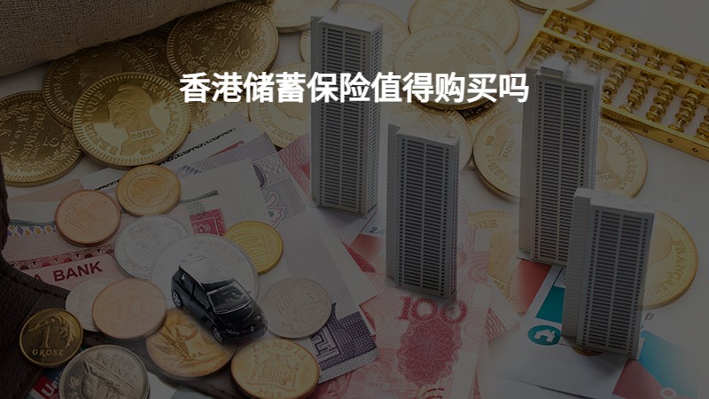香港储蓄保险值得购买吗？