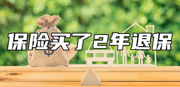 保险买了2年退保能拿回多少？不同产品退保会有所不同