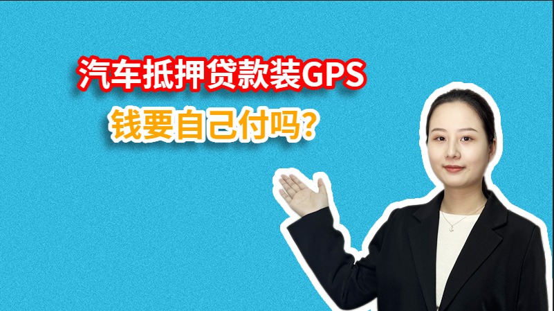 汽车抵押贷款装GPS钱要自己付吗？