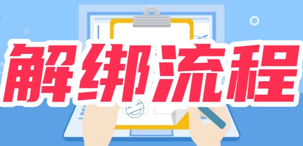 公积金解绑流程 具体操作流程步骤详解