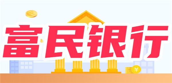 重庆富民银行网贷平台有哪些