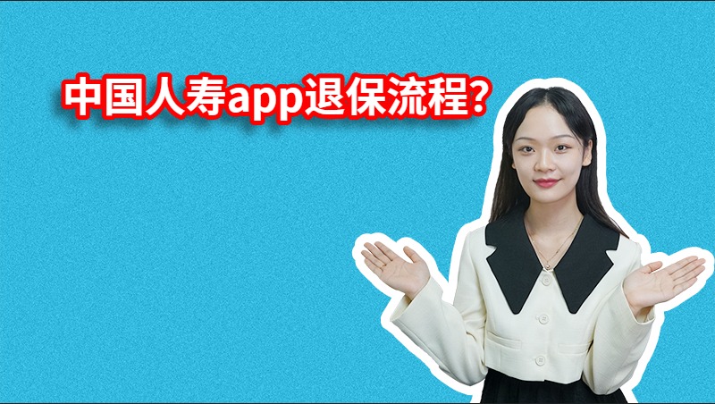 中国人寿app退保流程？