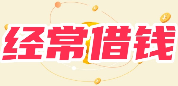 经常借钱会影响征信吗