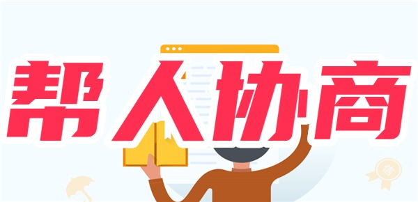 
				真相揭露：网上帮人协商还款是真的吗？