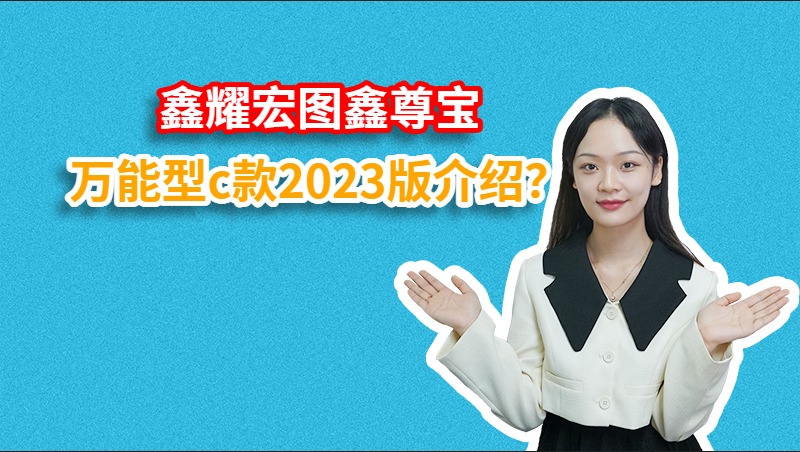 ​鑫耀宏图鑫尊宝万能型c款2023版介绍？
