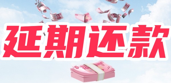 众安贷怎么协商延期还款 具体流程及话术举例说明 