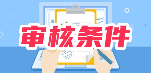 众邦众易贷审核条件？要满足哪些条件 