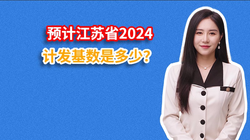预计江苏省2024计发基数是多少？