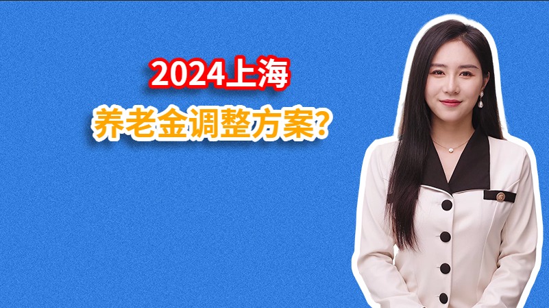 2024上海养老金调整方案？