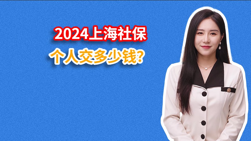 2024上海社保个人交多少钱？