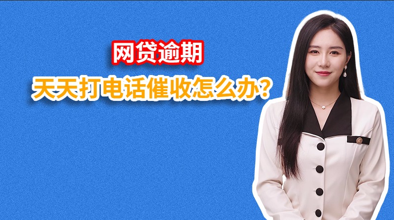 网贷逾期天天打电话催收怎么办？