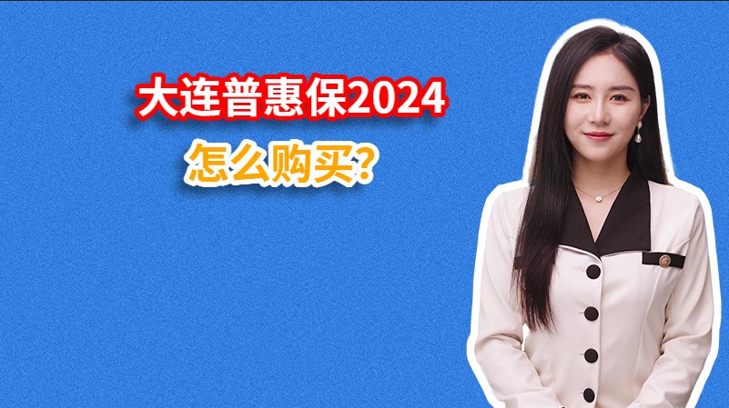大连普惠保2024怎么购买？