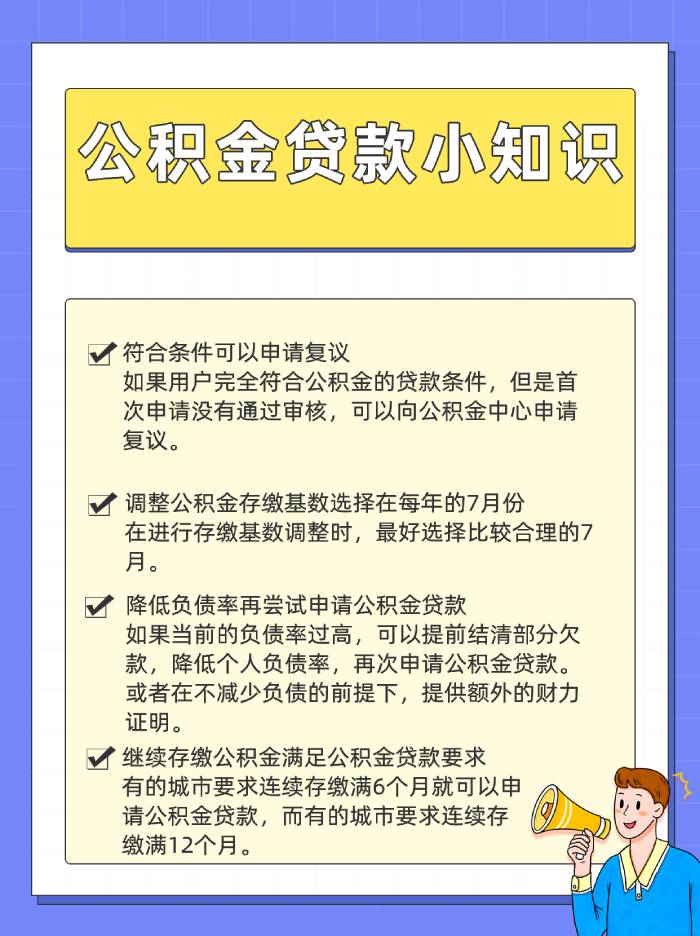 公积金贷款审核失败怎么处理