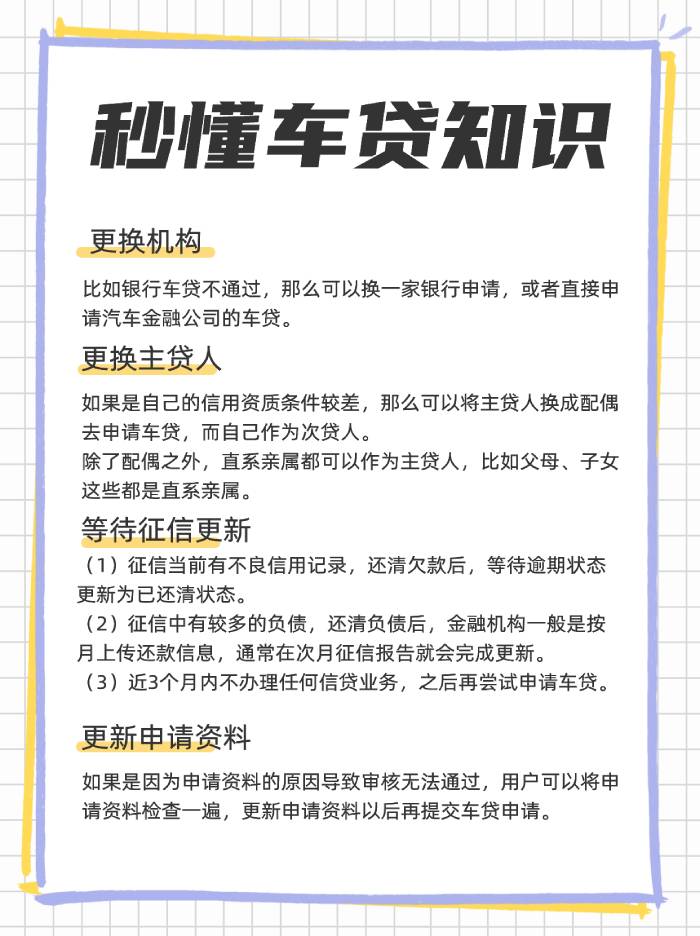 车贷不通过还有别的办法吗？四大方法帮你解决