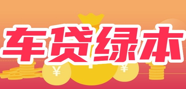为什么有的车贷给你大绿本有的不给