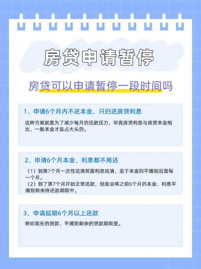 房贷可以申请暂停一段时间吗