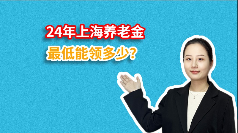 24年上海养老金最低能领多少？