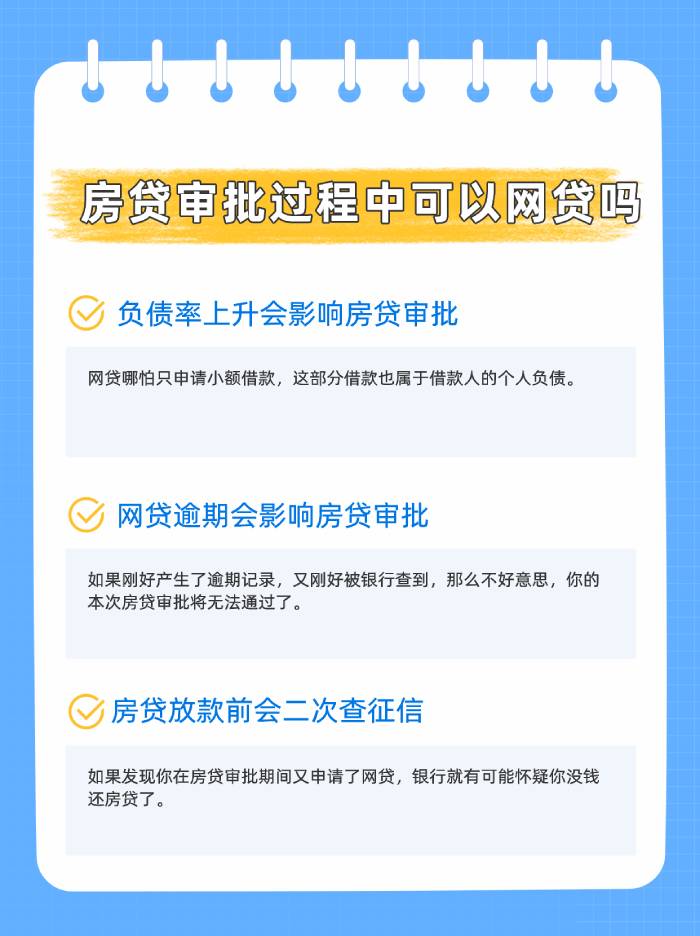 房贷审批过程中可以网贷吗