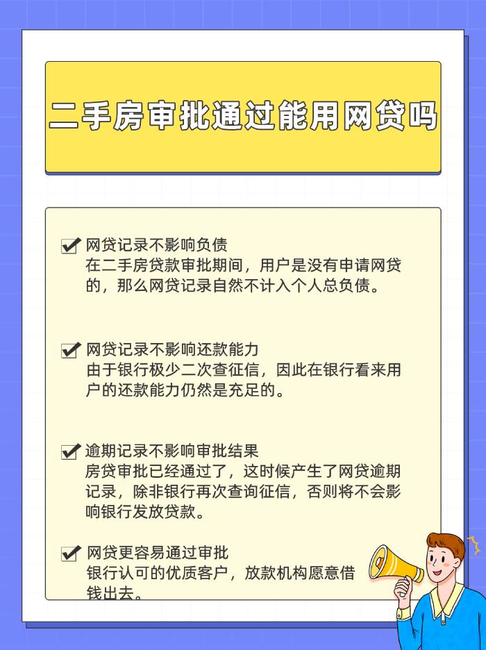 二手房审批通过能用网贷吗