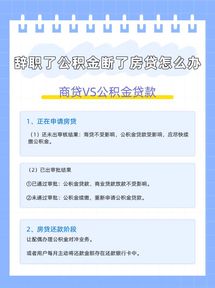 辞职了公积金断了房贷怎么办？教你应对房贷危机 