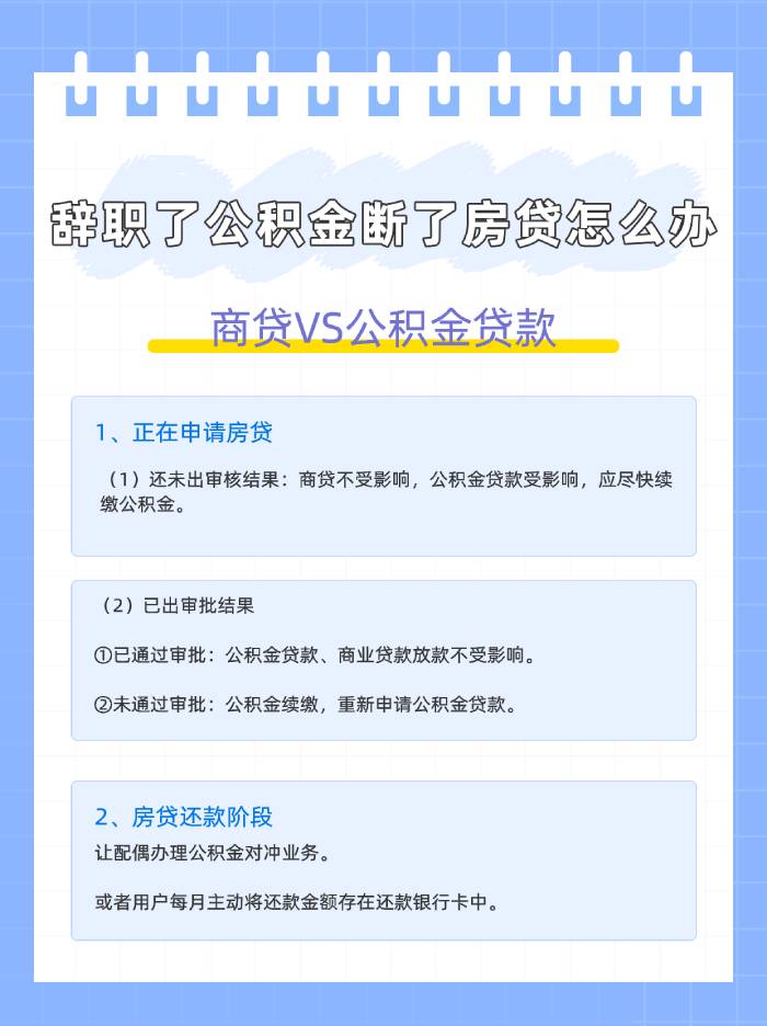 辞职了公积金断了房贷怎么办