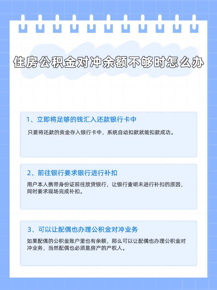 住房公积金对冲余额不够时怎么办？这三招超级管用