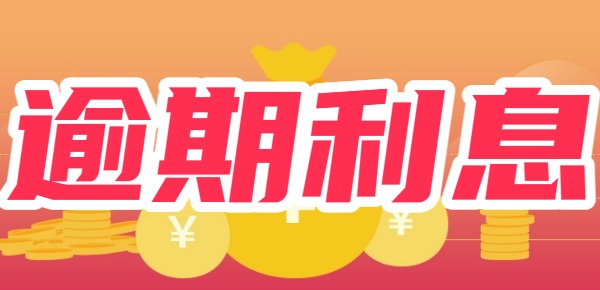 携程金融逾期利息怎么算？举例说明逾期利息计算方式 