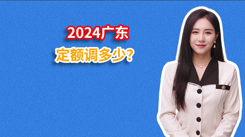 2024广东定额调多少？