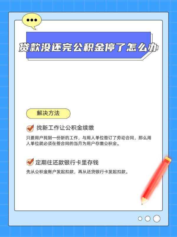 贷款没还完公积金停了怎么办