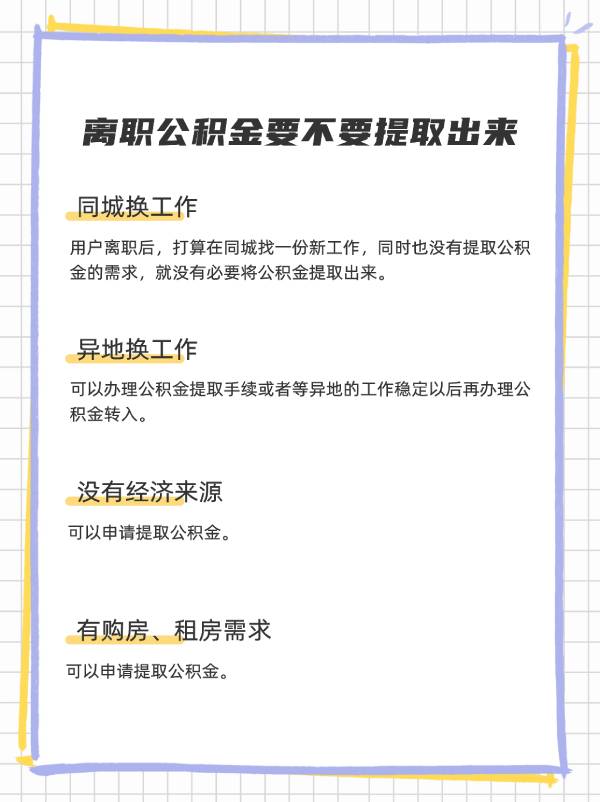 离职公积金要不要提取出来