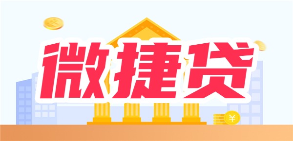 农行微捷贷是人工审核吗