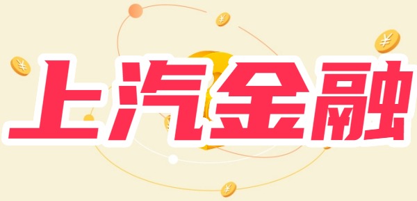 揭秘：上汽金融车贷逾期上门催收吗？ 